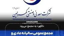 «کگهر» به مجمع می‌رود/مجمع‌ عمومی سالیانه عادی و مجمع فوق‌العاده گهرزمین برگزار می‌شود