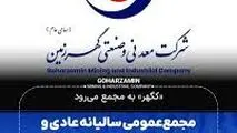 «کگهر» به مجمع می‌رود/مجمع‌ عمومی سالیانه عادی و مجمع فوق‌العاده گهرزمین برگزار می‌شود