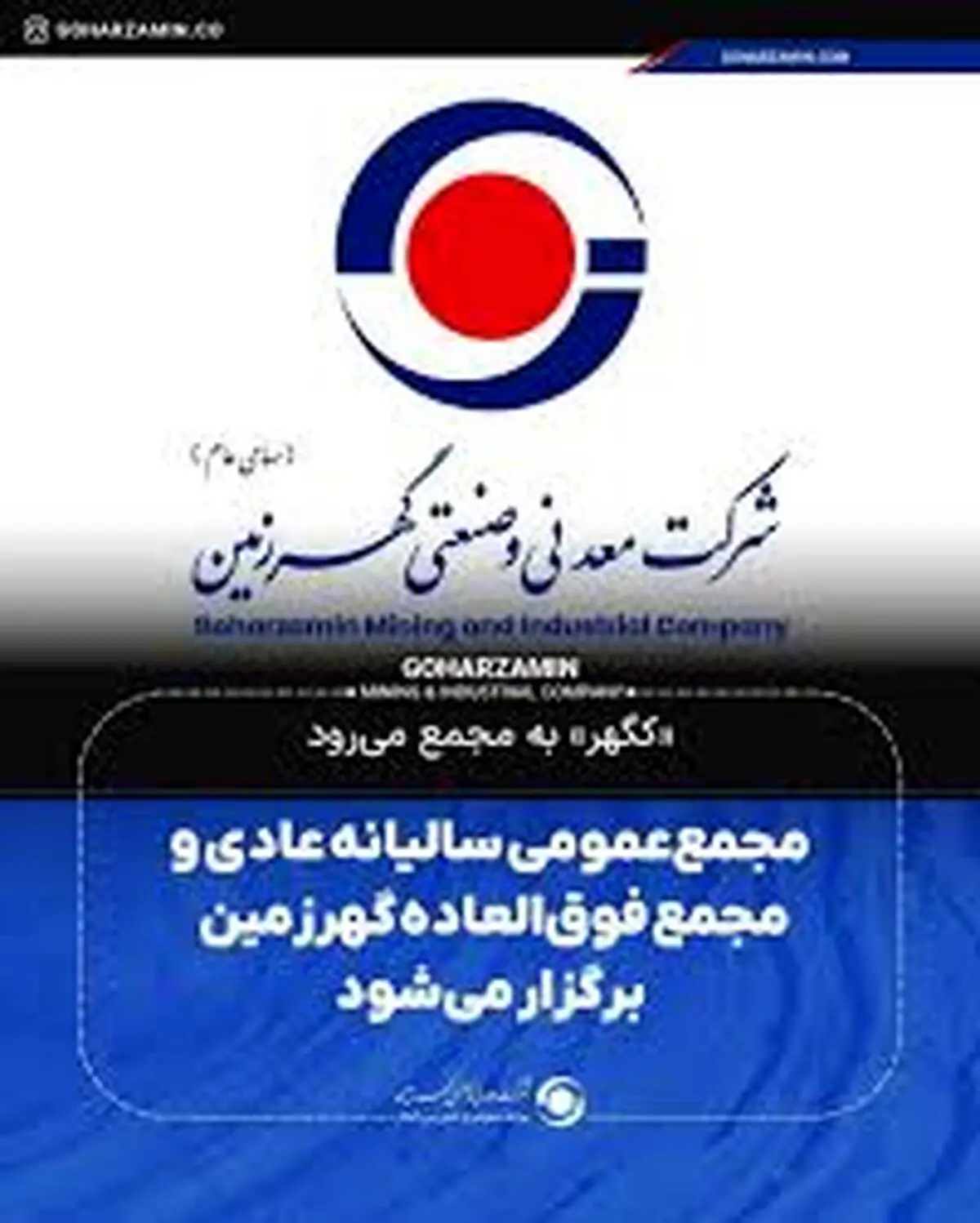 «کگهر» به مجمع می‌رود/مجمع‌ عمومی سالیانه عادی و مجمع فوق‌العاده گهرزمین برگزار می‌شود