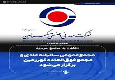 «کگهر» به مجمع می‌رود/مجمع‌ عمومی سالیانه عادی و مجمع فوق‌العاده گهرزمین برگزار می‌شود