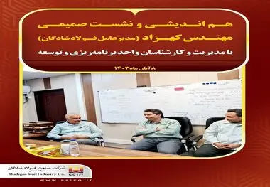 هم اندیشی و نشست صمیمی مهندس کهزاد مدیرعامل فولاد شادگان با مدیریت و کارشناسان واحد برنامه‌ریزی و توسعه

