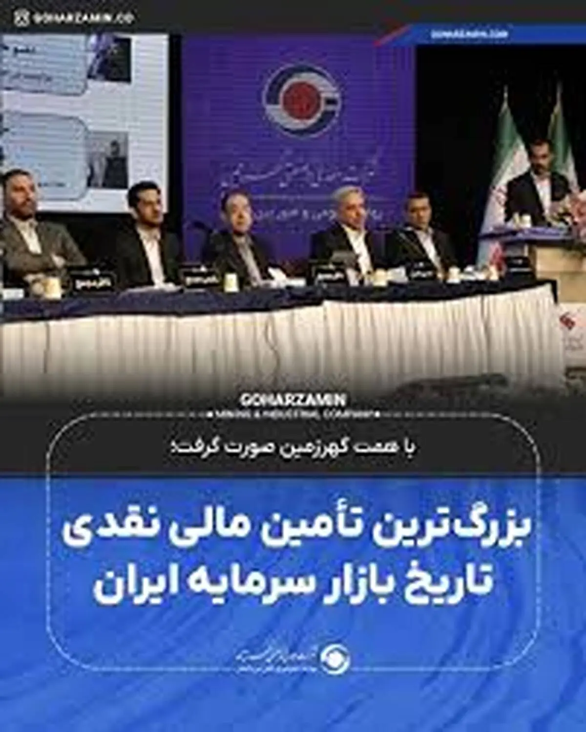 بزرگ‌ترین تأمین مالی نقدی تاریخ بازار سرمایه ایران

