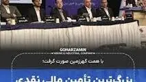 بزرگ‌ترین تأمین مالی نقدی تاریخ بازار سرمایه ایران

