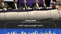 بزرگ‌ترین تأمین مالی نقدی تاریخ بازار سرمایه ایران

