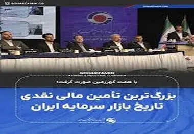 بزرگ‌ترین تأمین مالی نقدی تاریخ بازار سرمایه ایران

