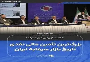 بزرگ‌ترین تأمین مالی نقدی تاریخ بازار سرمایه ایران

