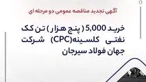 آگهی تجدید مناقصه عمومی دو مرحله ای " خرید 5,000 (پنج هزار) تن کک نفتی کلسینه  (CPC) شرکت جهان فولاد سیرجان"