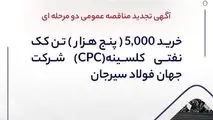 آگهی تجدید مناقصه عمومی دو مرحله ای " خرید 5,000 (پنج هزار) تن کک نفتی کلسینه  (CPC) شرکت جهان فولاد سیرجان"