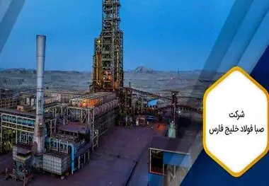 رشد ۱۴۷ درصدی فروش در صبافولاد خلیج فارس تا پایان فروردین