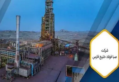 رشد ۱۴۷ درصدی فروش در صبافولاد خلیج فارس تا پایان فروردین
