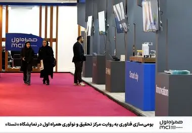 بومی‌سازی فناوری به روایت مرکز تحقیق و نوآوری همراه اول در نمایشگاه «تستا»
