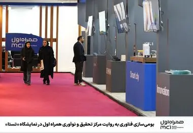 بومی‌سازی فناوری به روایت مرکز تحقیق و نوآوری همراه اول در نمایشگاه «تستا»