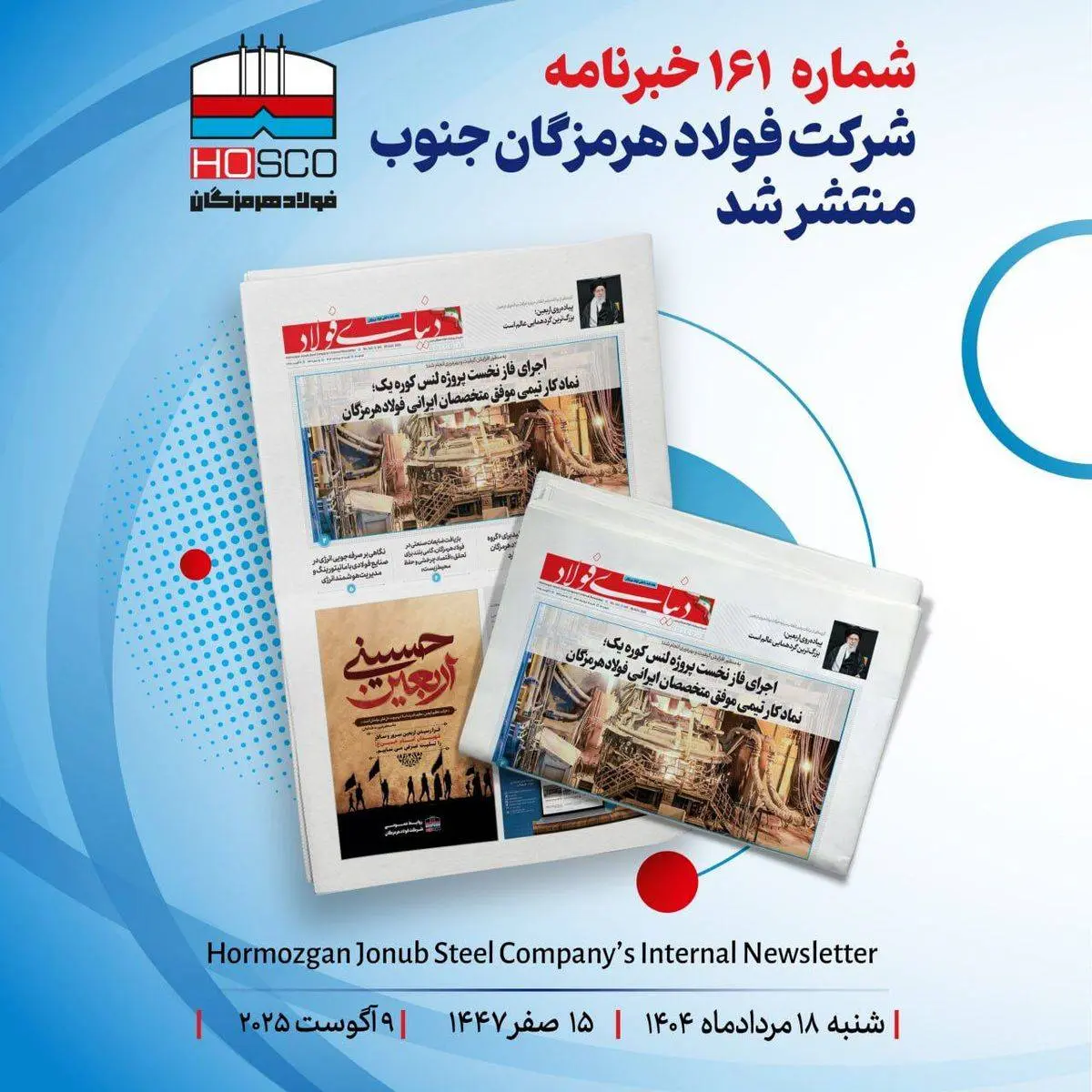 یکصد و شصت و یکمین هفتهنامه داخلی شرکت فولاد هرمزگان "دنیای فولاد" منتشر شد