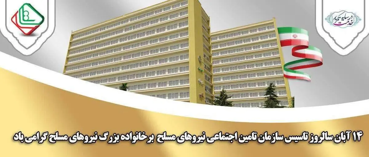 پیام امیر سرتیپ دکتر سعید صادقی گوغری مدیر عامل سازمان تامین اجتماعی نیروهای مسلح به مناسبت بیست و سومین سالگرد تاسیس سازمان تامین اجتماعی نیروهای مسلح به فرمان حکیمانه فرماندهی معظم کل قوا امام خامنه ای ( مدظله العالی )*
