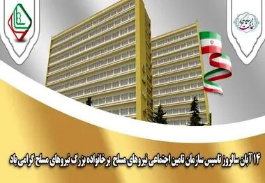 پیام امیر سرتیپ دکتر سعید صادقی گوغری مدیر عامل سازمان تامین اجتماعی نیروهای مسلح به مناسبت بیست و سومین سالگرد تاسیس سازمان تامین اجتماعی نیروهای مسلح به فرمان حکیمانه فرماندهی معظم کل قوا امام خامنه ای ( مدظله العالی )*