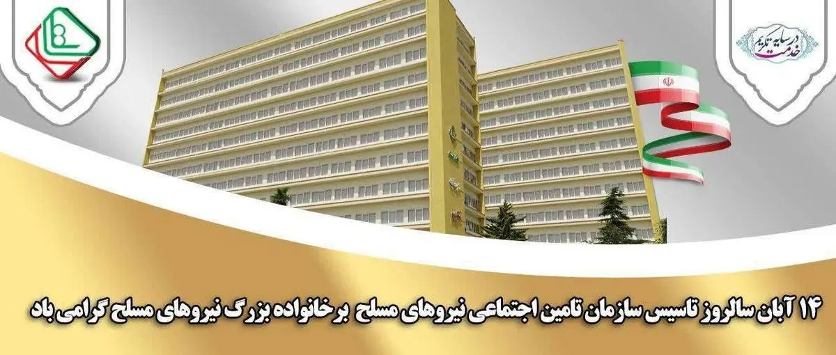 پیام امیر سرتیپ دکتر سعید صادقی گوغری مدیر عامل سازمان تامین اجتماعی نیروهای مسلح به مناسبت بیست و سومین سالگرد تاسیس سازمان تامین اجتماعی نیروهای مسلح به فرمان حکیمانه فرماندهی معظم کل قوا امام خامنه ای ( مدظله العالی )*