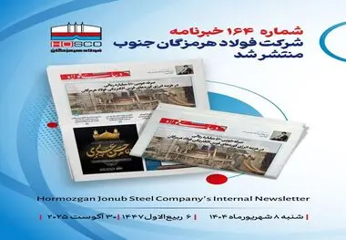 یکصد و شصت و چهارمین هفته‌نامه داخلی شرکت فولاد هرمزگان "دنیای فولاد" منتشر شد