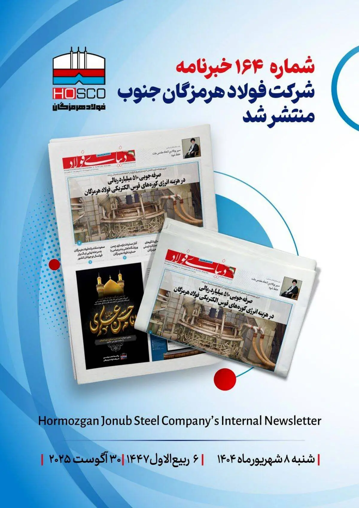 یکصد و شصت و چهارمین هفته‌نامه داخلی شرکت فولاد هرمزگان "دنیای فولاد" منتشر شد