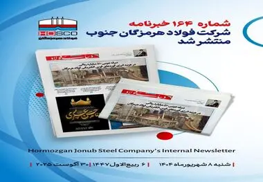 یکصد و شصت و چهارمین هفته‌نامه داخلی شرکت فولاد هرمزگان "دنیای فولاد" منتشر شد