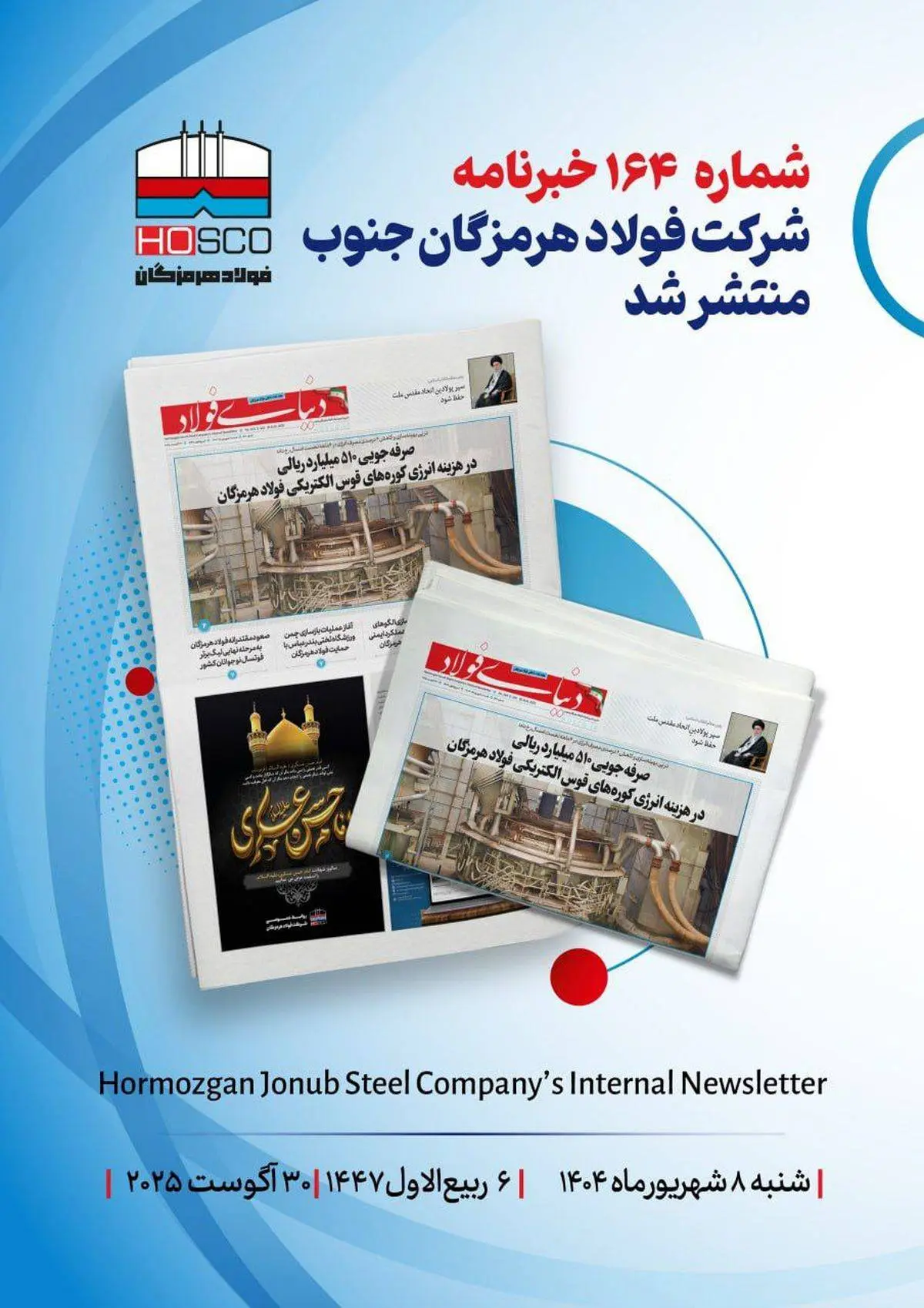 یکصد و شصت و چهارمین هفتهنامه داخلی شرکت فولاد هرمزگان "دنیای فولاد" منتشر شد
