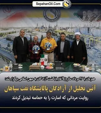 روایت مردانی که اسارت را به حماسه تبدیل کردند؛ تجلیل از آزادگان پالایشگاه نفت سپاهان