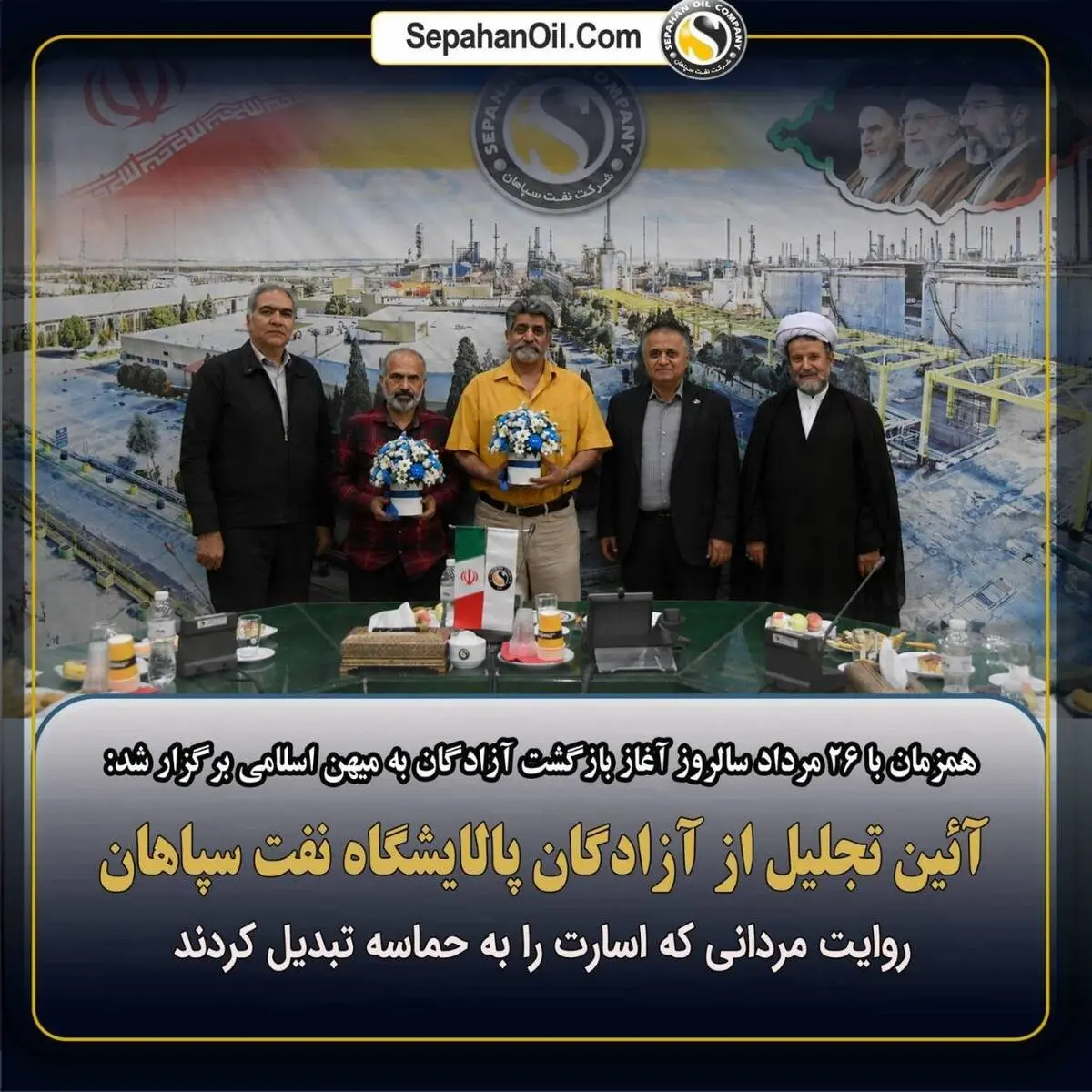 روایت مردانی که اسارت را به حماسه تبدیل کردند؛ تجلیل از آزادگان پالایشگاه نفت سپاهان