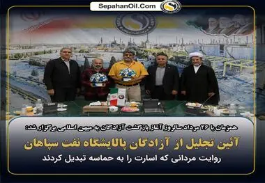 روایت مردانی که اسارت را به حماسه تبدیل کردند؛ تجلیل از آزادگان پالایشگاه نفت سپاهان