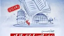 برگزاری چهارمین نمایشگاه بزرگ کتاب گل گهر و نمایشگاه مسئولیت های اجتماعی منطقه گل گهر


