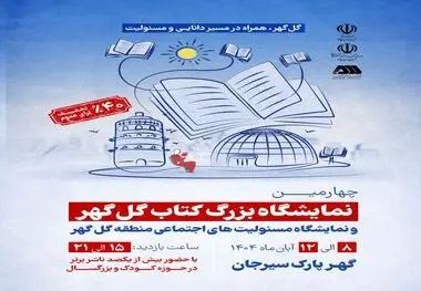 برگزاری چهارمین نمایشگاه بزرگ کتاب گل گهر و نمایشگاه مسئولیت های اجتماعی منطقه گل گهر

