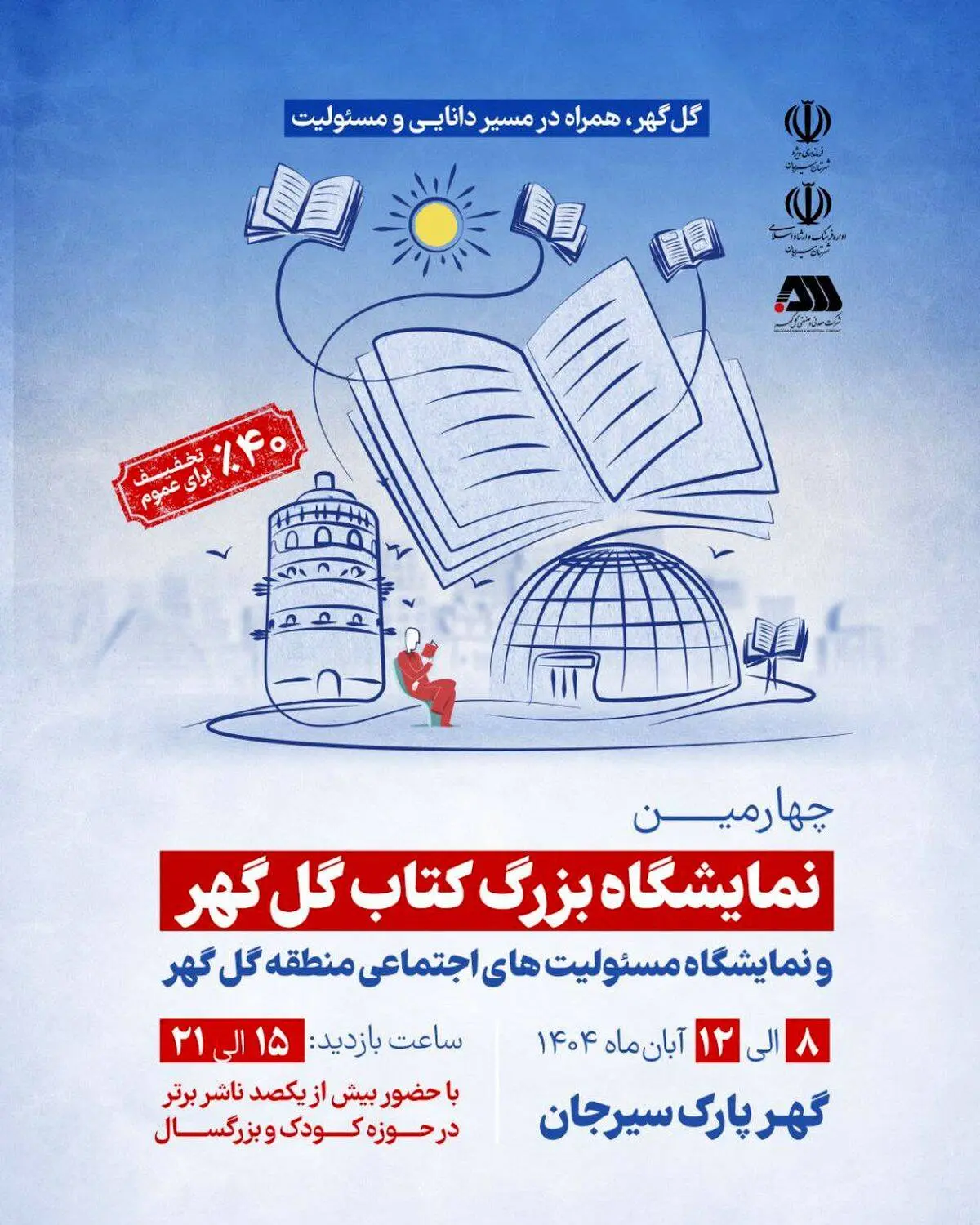 برگزاری چهارمین نمایشگاه بزرگ کتاب گل گهر و نمایشگاه مسئولیت های اجتماعی منطقه گل گهر

