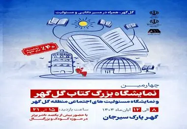 برگزاری چهارمین نمایشگاه بزرگ کتاب گل گهر و نمایشگاه مسئولیت های اجتماعی منطقه گل گهر

