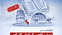 برگزاری چهارمین نمایشگاه بزرگ کتاب گل گهر و نمایشگاه مسئولیت های اجتماعی منطقه گل گهر

