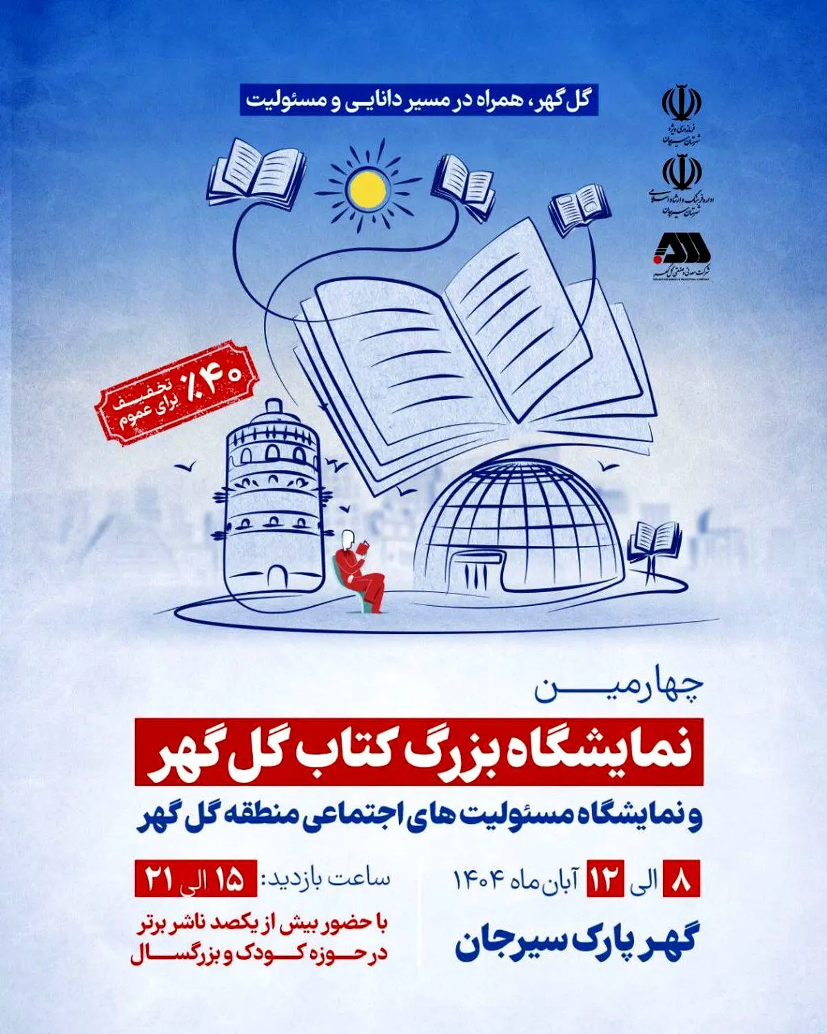 برگزاری چهارمین نمایشگاه بزرگ کتاب گل گهر و نمایشگاه مسئولیت های اجتماعی منطقه گل گهر

