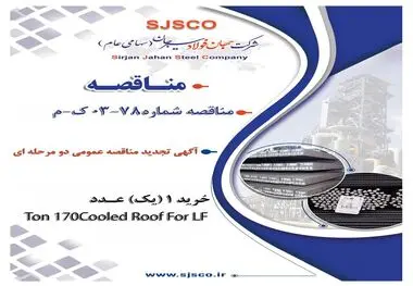 " آگهی تجدید مناقصه عمومی دو مرحله ای " خرید 1 (یک) عدد Cooled Roof For LF 170 Ton  مورد نیاز کارخانه ذوب و ریخته‌گری شماره یک شرکت جهان فولاد سیرجان"

