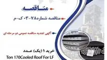 " آگهی تجدید مناقصه عمومی دو مرحله ای " خرید 1 (یک) عدد Cooled Roof For LF 170 Ton  مورد نیاز کارخانه ذوب و ریخته‌گری شماره یک شرکت جهان فولاد سیرجان"

