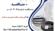 " آگهی تجدید مناقصه عمومی دو مرحله ای " خرید 1 (یک) عدد Cooled Roof For LF 170 Ton  مورد نیاز کارخانه ذوب و ریخته‌گری شماره یک شرکت جهان فولاد سیرجان"

