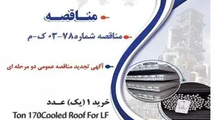 " آگهی تجدید مناقصه عمومی دو مرحله ای " خرید 1 (یک) عدد Cooled Roof For LF 170 Ton  مورد نیاز کارخانه ذوب و ریخته‌گری شماره یک شرکت جهان فولاد سیرجان"

