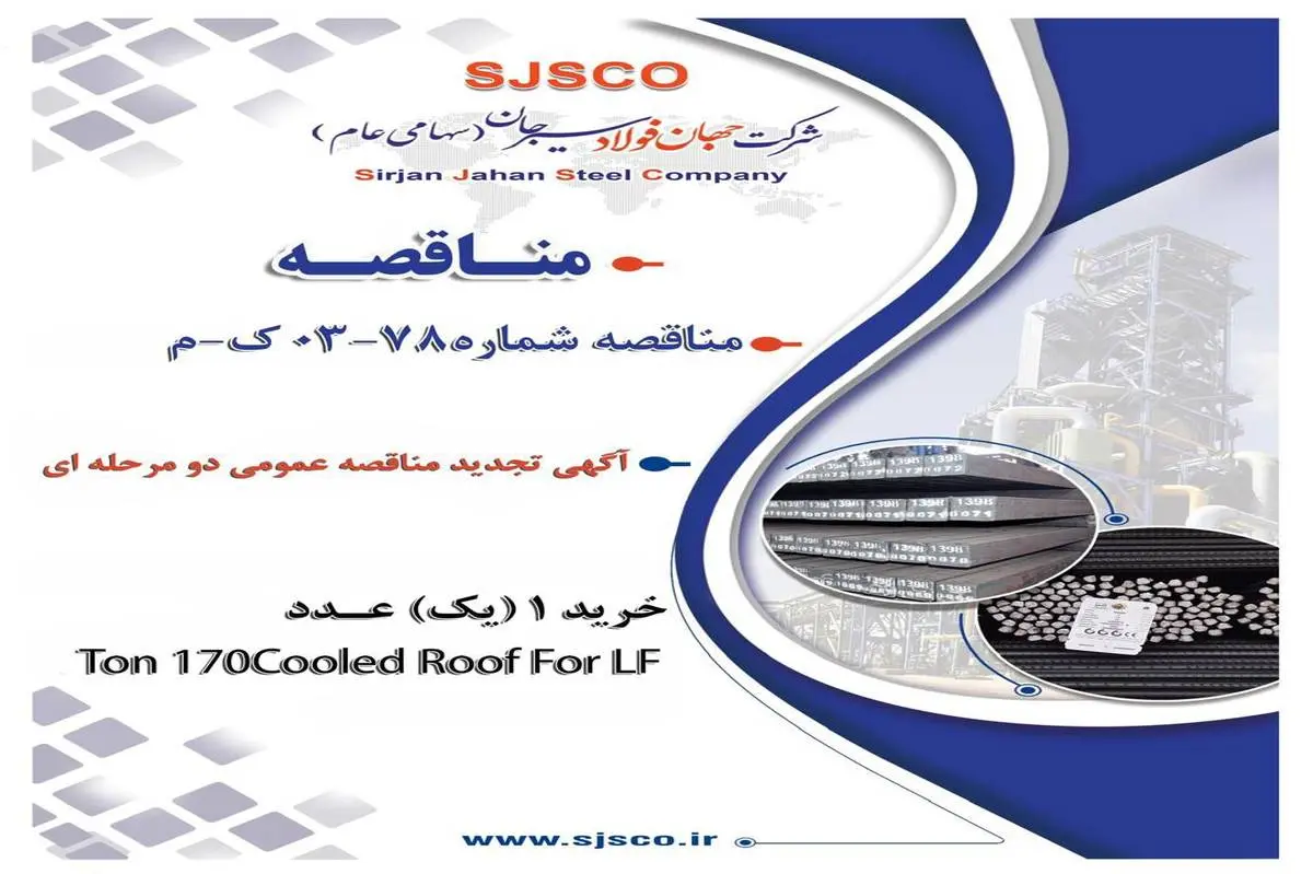 " آگهی تجدید مناقصه عمومی دو مرحله ای " خرید 1 (یک) عدد Cooled Roof For LF 170 Ton  مورد نیاز کارخانه ذوب و ریخته‌گری شماره یک شرکت جهان فولاد سیرجان"

