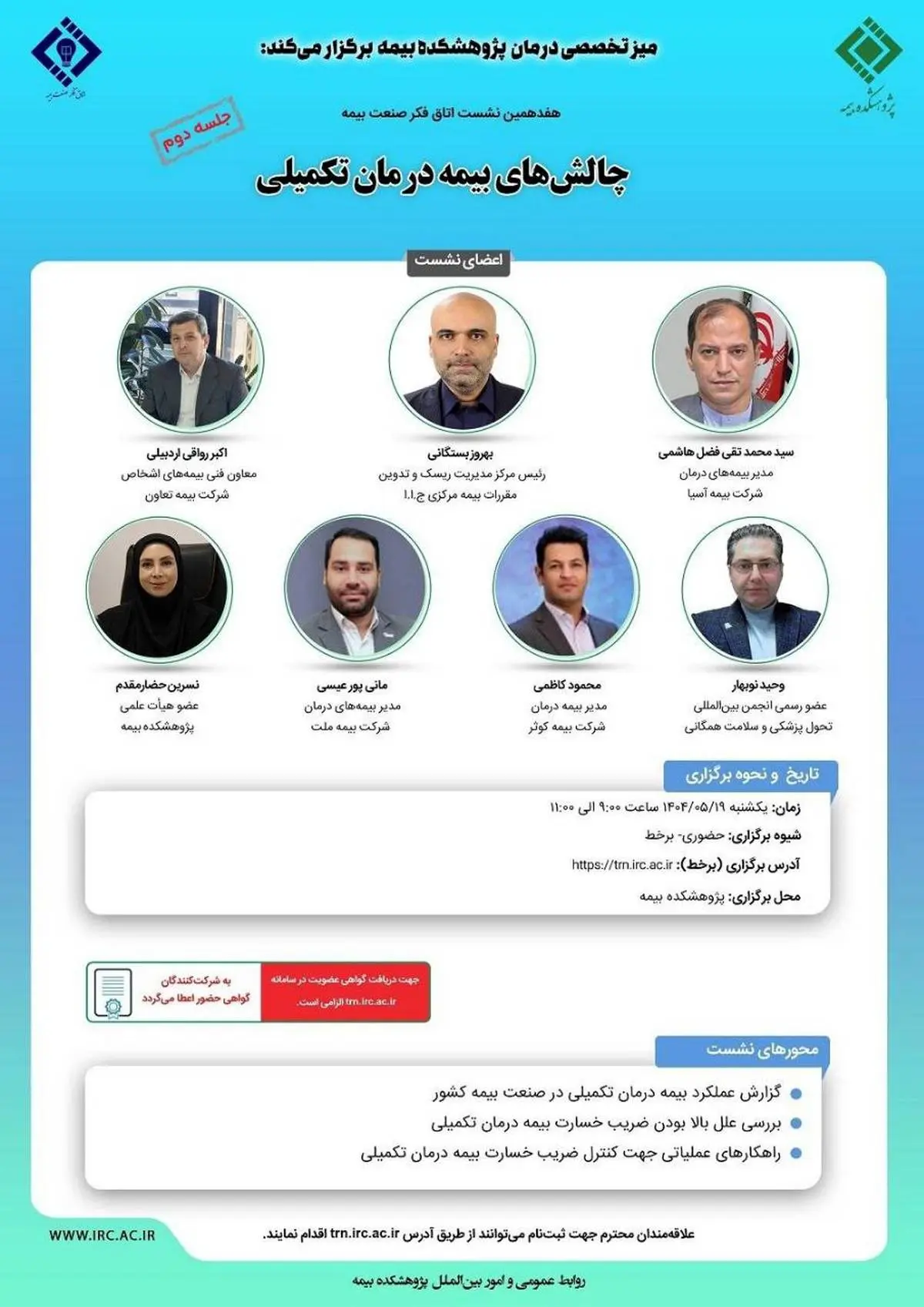 هفدهمین نشست اتاق فکر صنعت بیمه با عنوان «چالش های بیمه درمان تکمیلی»، جلسه دوم