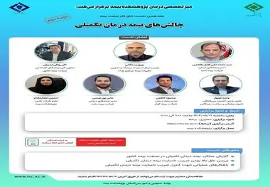 هفدهمین نشست اتاق فکر صنعت بیمه با عنوان «چالش های بیمه درمان تکمیلی»، جلسه دوم