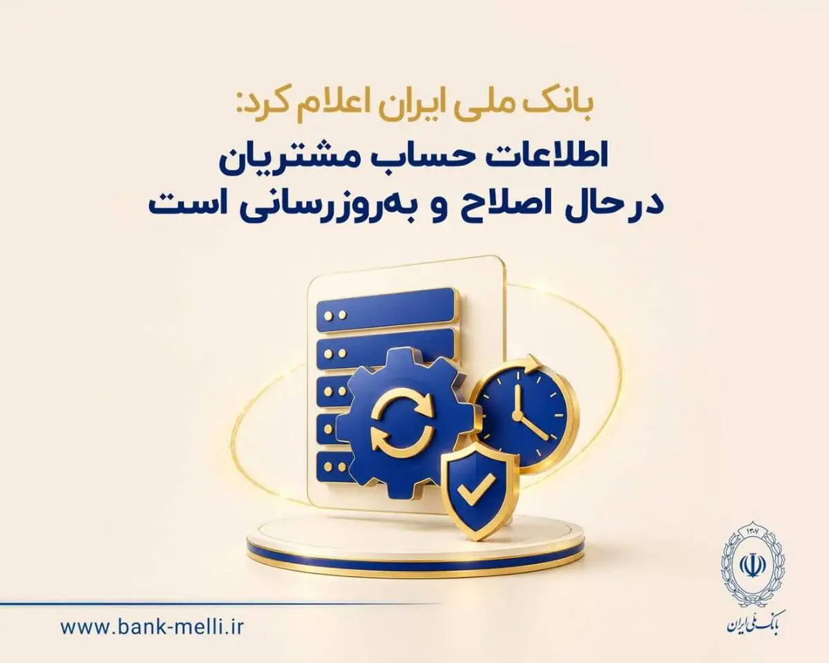 بانک ملی ایران اعلام کرد: 
اطلاعات حساب مشتریان در حال اصلاح و به‌روزرسانی است