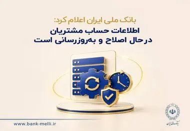 بانک ملی ایران اعلام کرد: 
اطلاعات حساب مشتریان در حال اصلاح و به‌روزرسانی است