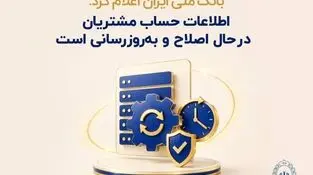 بانک ملی ایران اعلام کرد: 
اطلاعات حساب مشتریان در حال اصلاح و به‌روزرسانی است