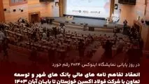 انعقاد تفاهم نامه های مالی بانک های شهر و توسعه تعاون با شرکت فولاد اکسین خوزستان تا پایان آبان ۱۴۰۳
