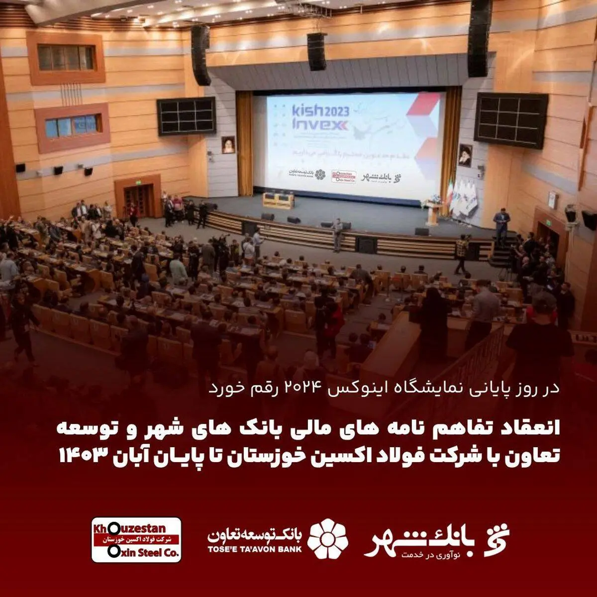 انعقاد تفاهم نامه های مالی بانک های شهر و توسعه تعاون با شرکت فولاد اکسین خوزستان تا پایان آبان ۱۴۰۳
