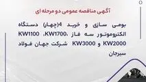 آگهی مناقصه عمومی دو مرحله ای " بومی سازی و خرید 4 (چهار) دستگاه الکتروموتور سه فاز 1100KW ،1700KW، 2000KW و 3000KW  شرکت جهان فولاد سیرجان"
