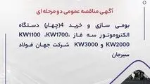 آگهی مناقصه عمومی دو مرحله ای " بومی سازی و خرید 4 (چهار) دستگاه الکتروموتور سه فاز 1100KW ،1700KW، 2000KW و 3000KW  شرکت جهان فولاد سیرجان"
