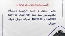 آگهی مناقصه عمومی دو مرحله ای " بومی سازی و خرید 4 (چهار) دستگاه الکتروموتور سه فاز 1100KW ،1700KW، 2000KW و 3000KW  شرکت جهان فولاد سیرجان"
