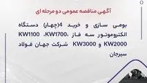 آگهی مناقصه عمومی دو مرحله ای " بومی سازی و خرید 4 (چهار) دستگاه الکتروموتور سه فاز 1100KW ،1700KW، 2000KW و 3000KW  شرکت جهان فولاد سیرجان"