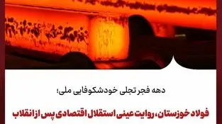 دهه فجر تجلی خودشکوفایی ملی؛
فولاد خوزستان، روایت عینی استقلال اقتصادی پس از انقلاب